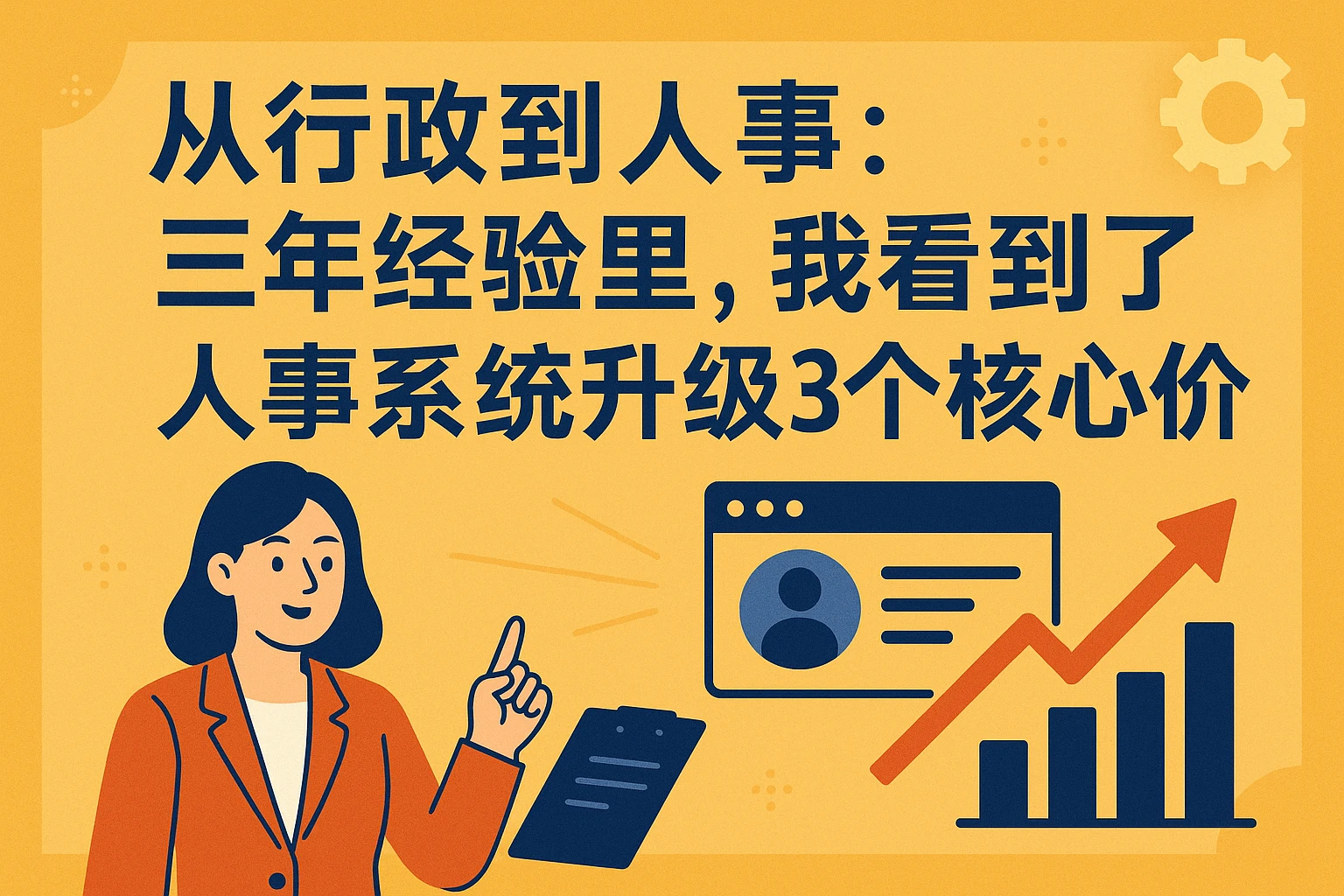从行政到人事：三年经验里，我看到了人事系统升级的3个核心价值