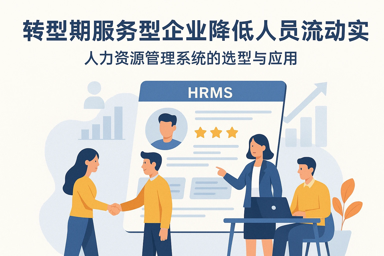 转型期服务型企业降低人员流动实战：人力资源管理系统的选型与应用