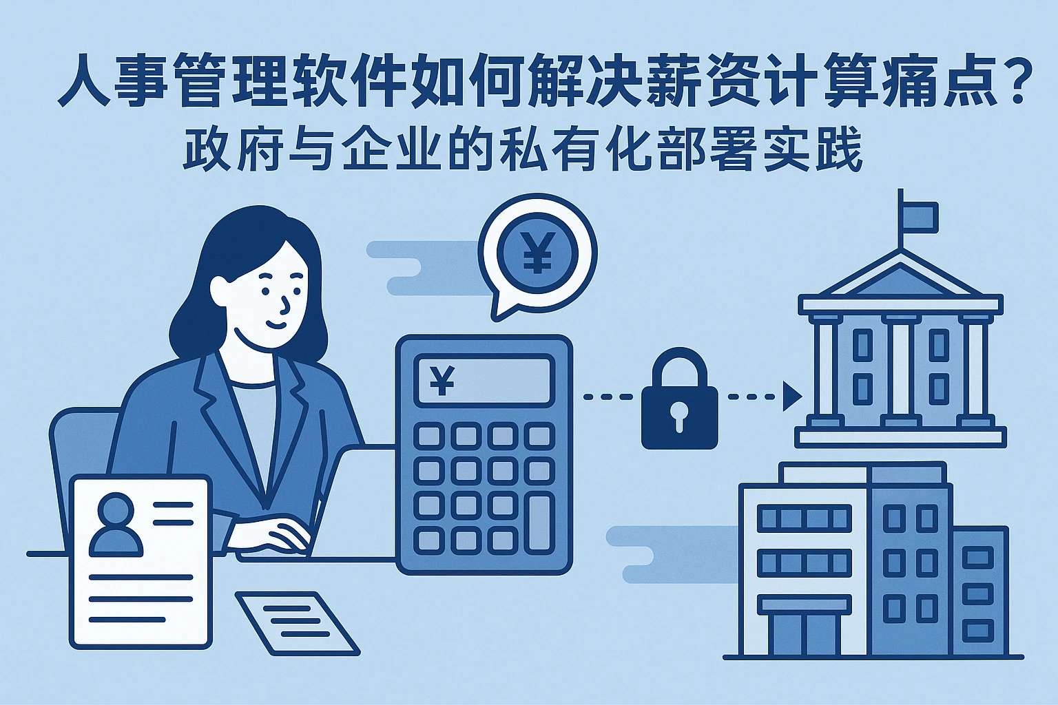 人事管理软件如何解决薪资计算痛点？政府与企业的私有化部署实践