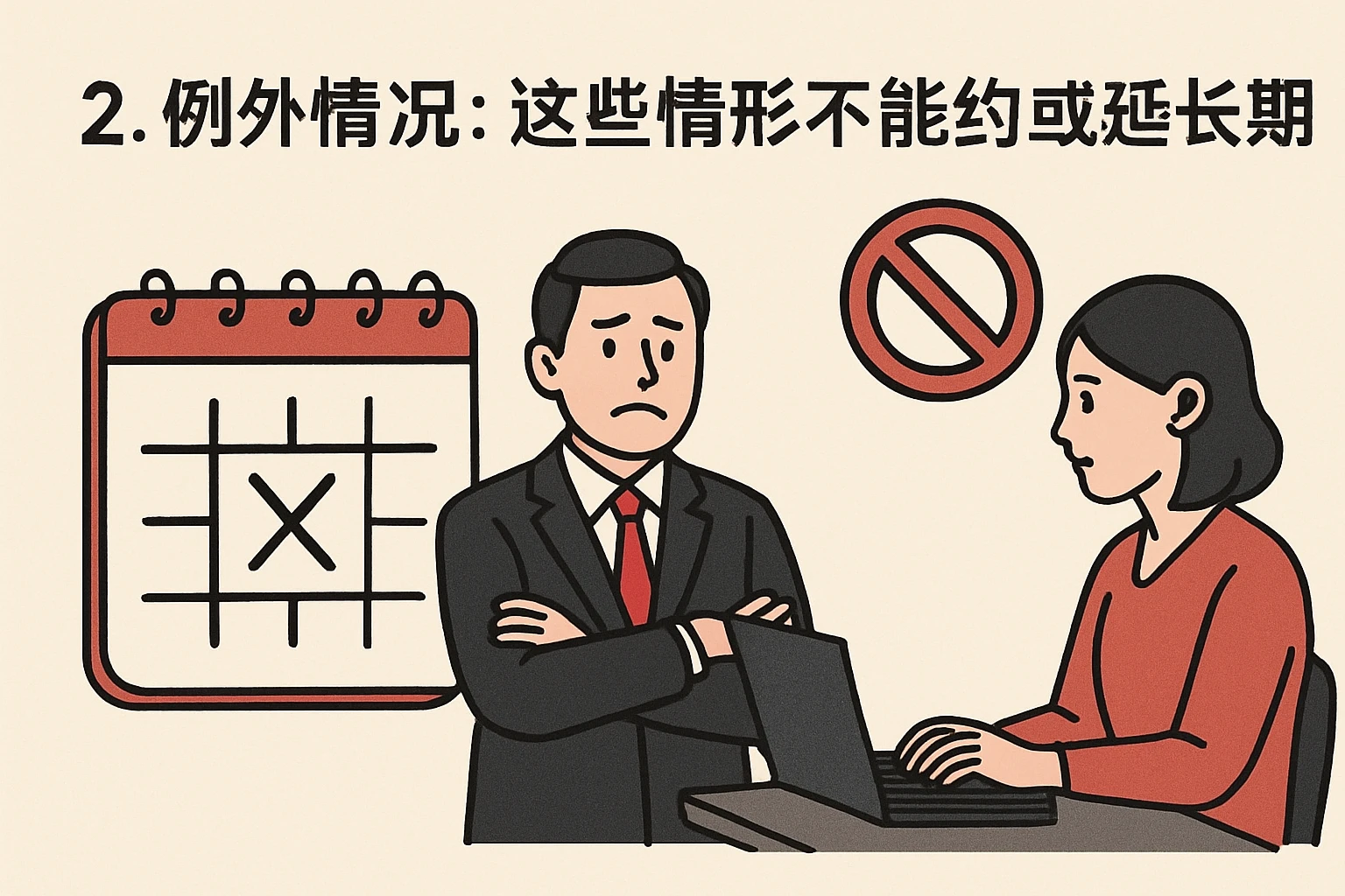 2. 例外情况：这些情形不能约定或延长试用期