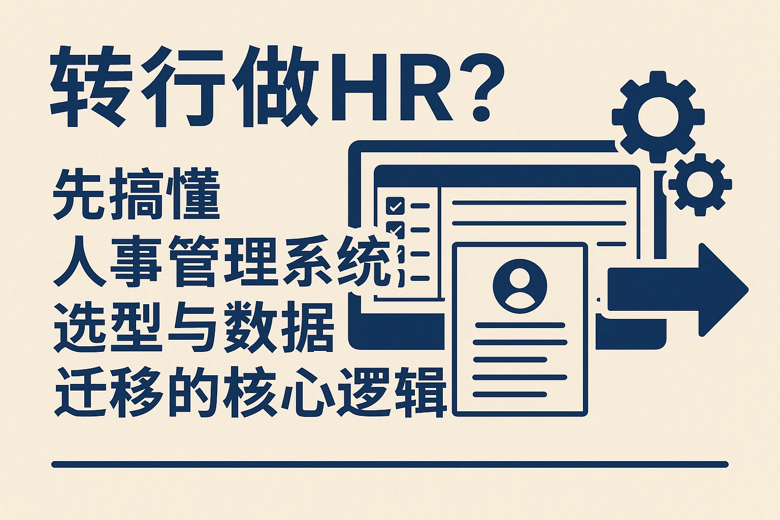 转行做HR？先搞懂人事管理系统选型与数据迁移的核心逻辑