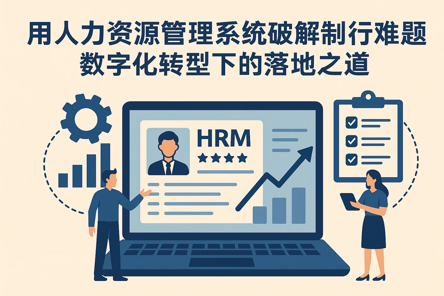 用人力资源管理系统破解制度执行难题：数字化转型下的落地之道