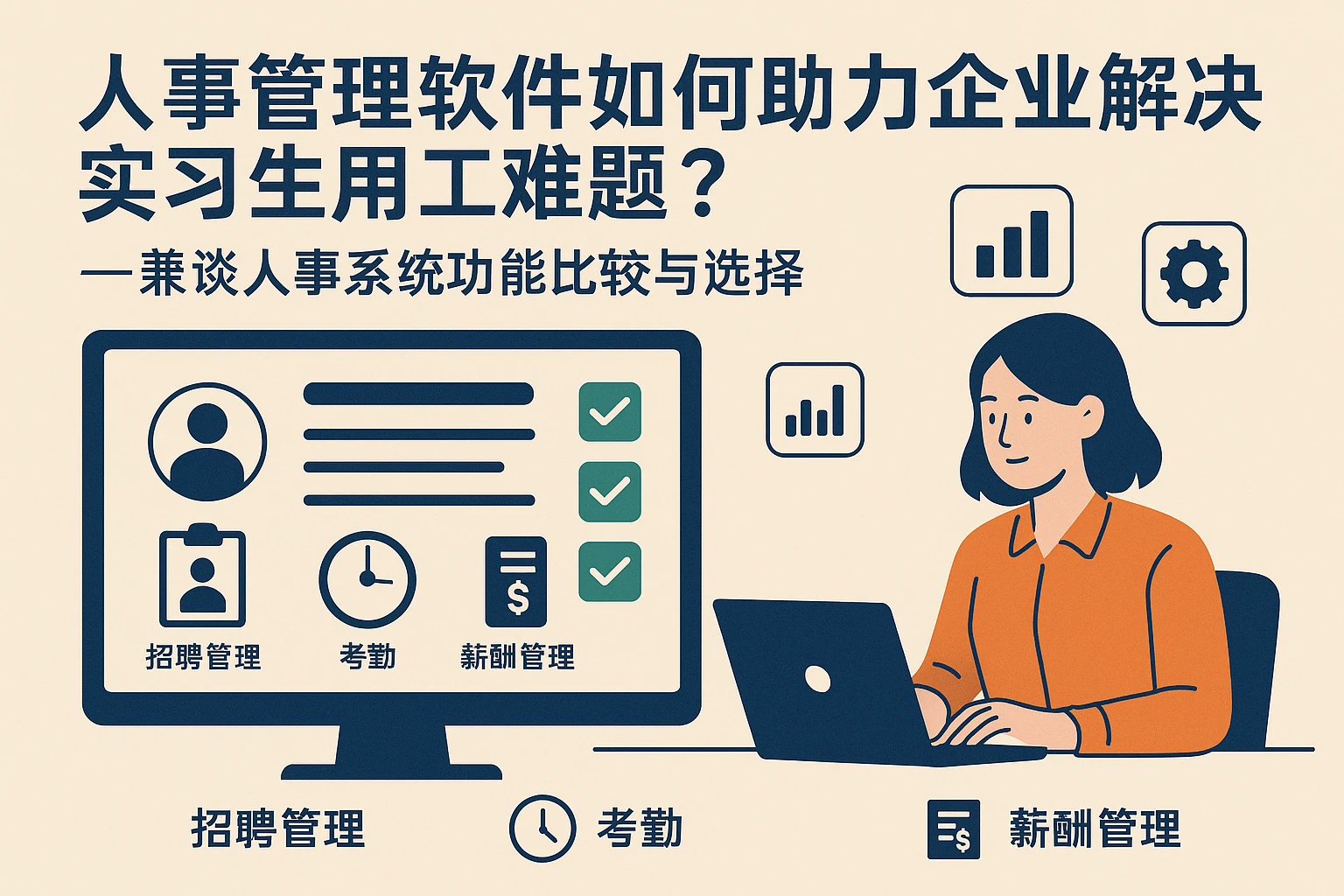 人事管理软件如何助力企业解决实习生用工难题？——兼谈人事系统功能比较与选择