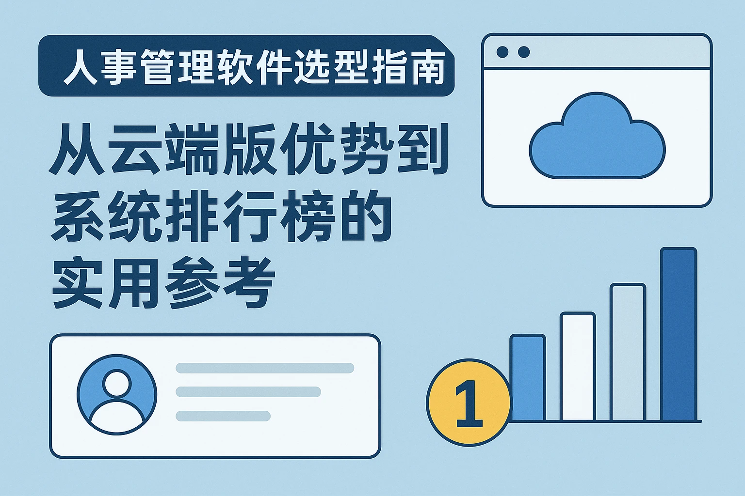 人事管理软件选型指南：从云端版优势到系统排行榜的实用参考