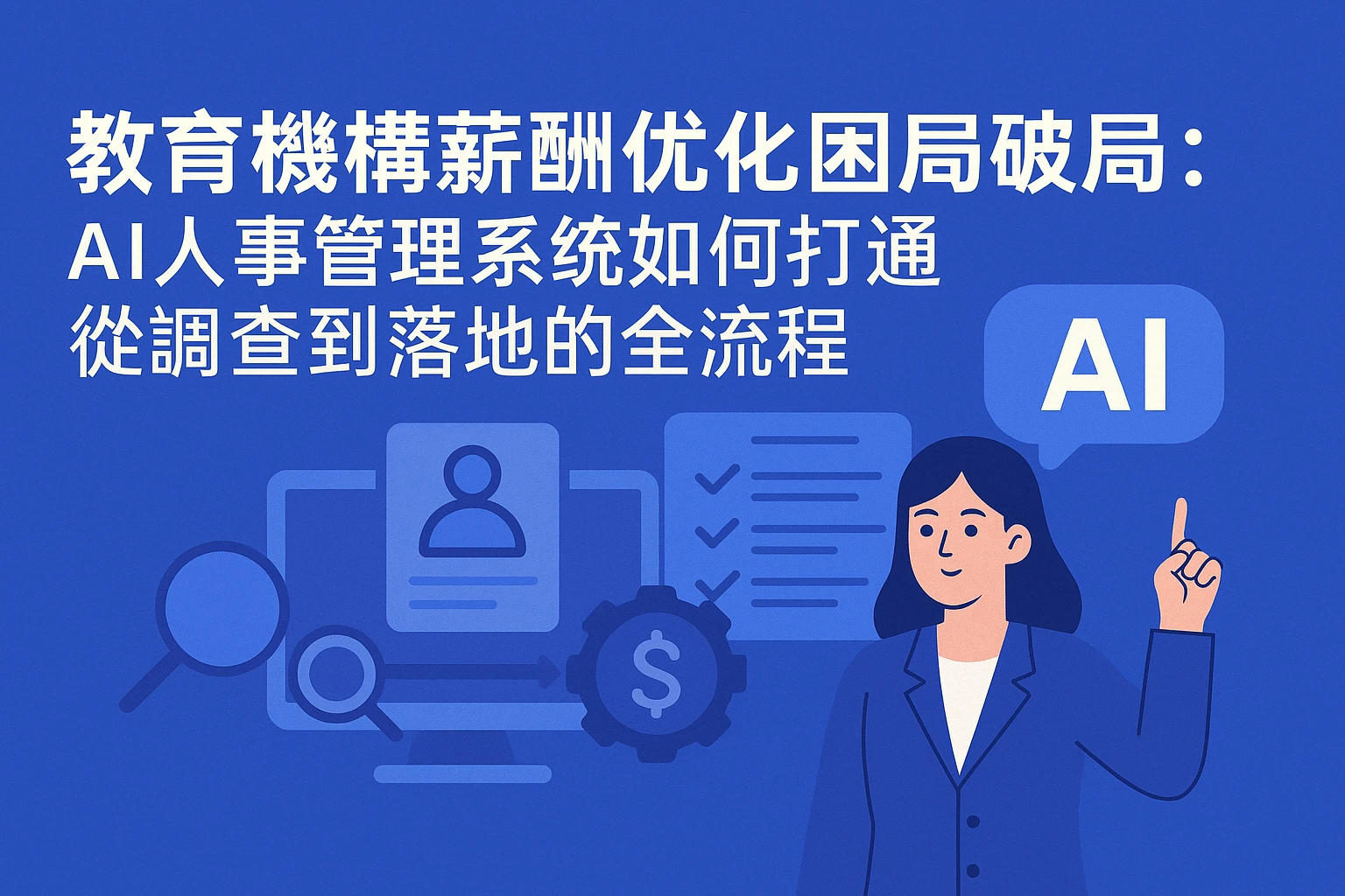 教育机构薪酬优化困局破局：AI人事管理系统如何打通从调查到落地的全流程