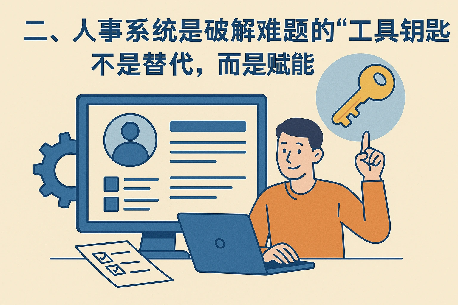 二、人事系统是破解难题的“工具钥匙”：不是替代，而是赋能