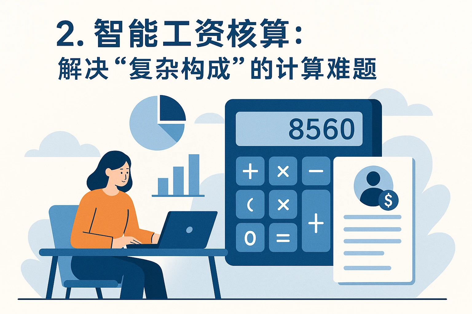 2. 智能工资核算：解决“复杂构成”的计算难题
