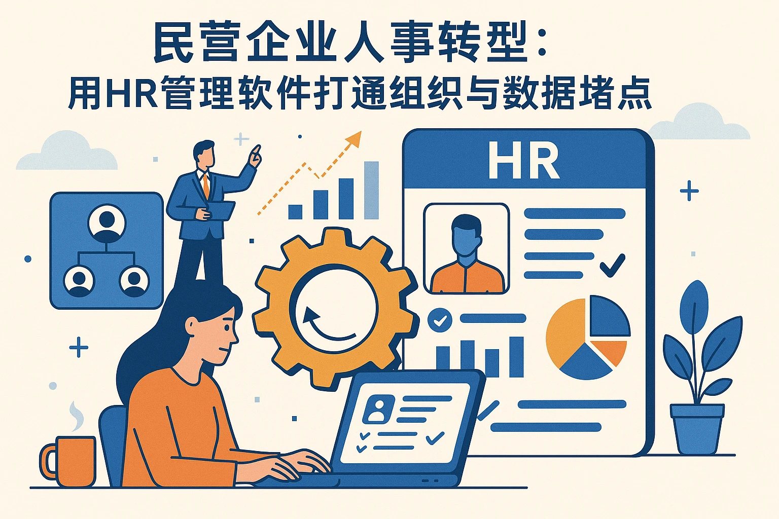 民营企业人事转型：用HR管理软件打通组织与数据堵点