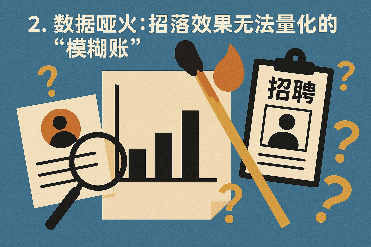 2. 数据哑火：招聘效果无法量化的“模糊账”