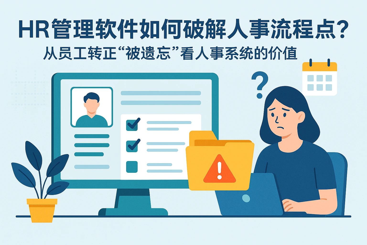 HR管理软件如何破解人事流程痛点？从员工转正“被遗忘”看人事系统的价值