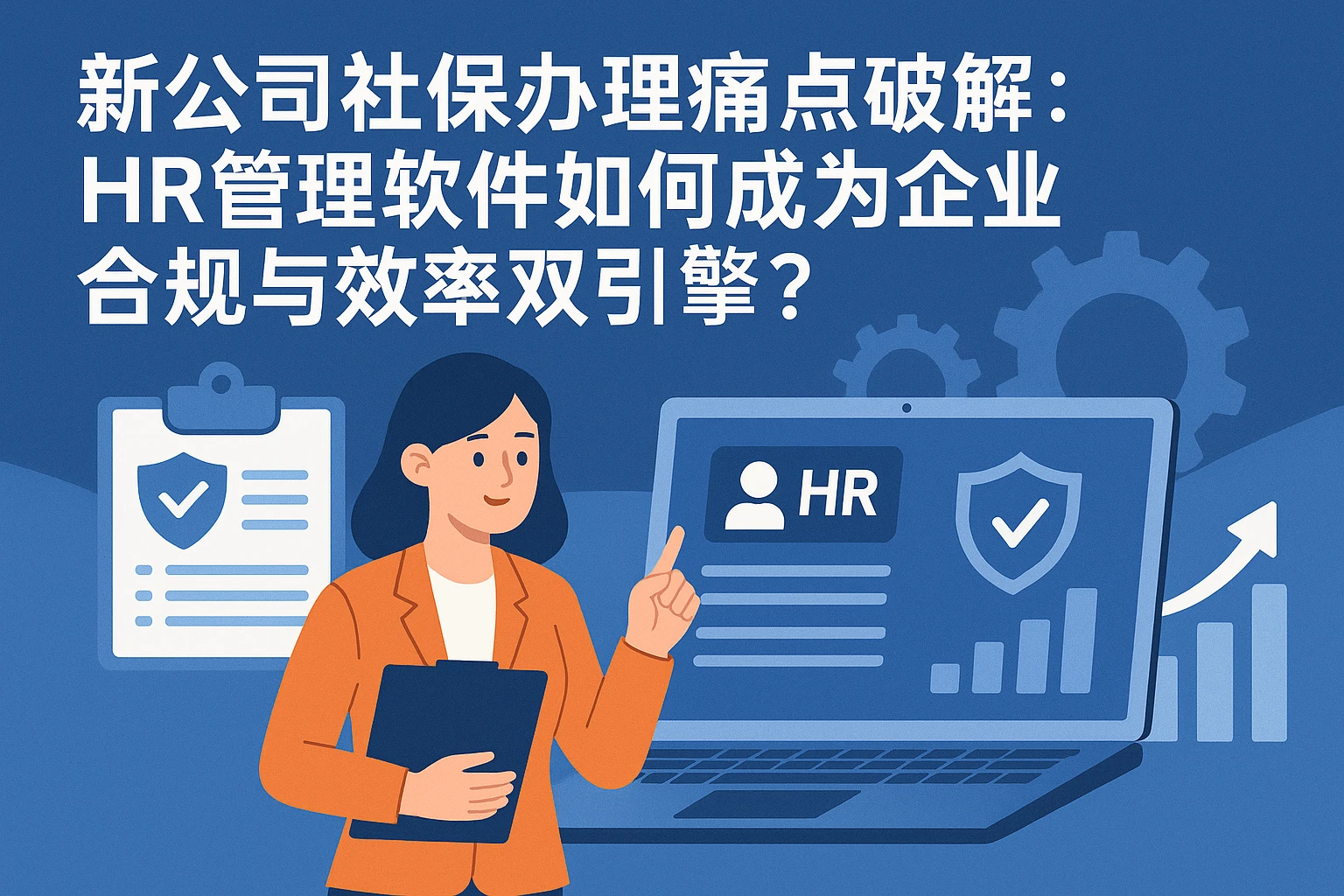 新公司社保办理痛点破解：HR管理软件如何成为企业合规与效率双引擎？