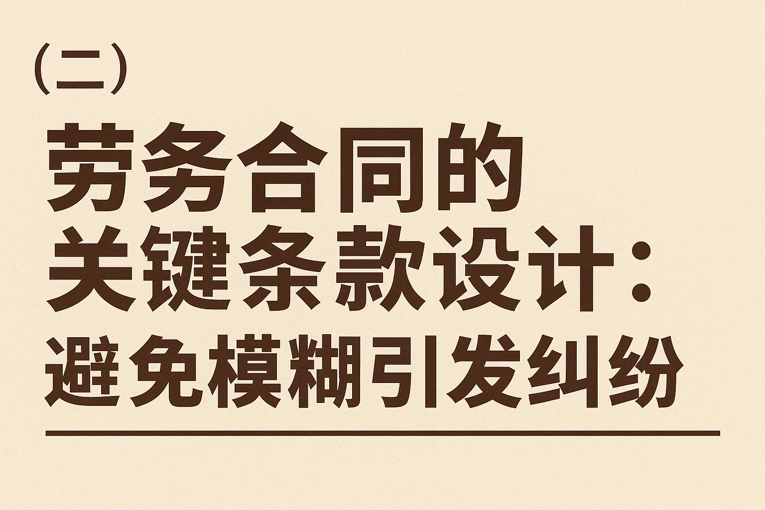 （二）劳务合同的关键条款设计：避免模糊引发纠纷