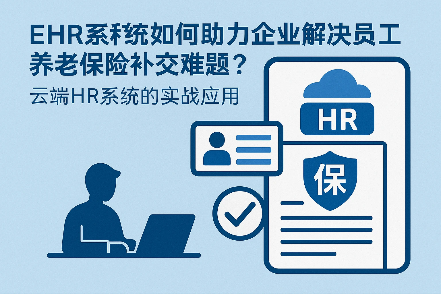 EHR系统如何助力企业解决员工养老保险补交难题？云端HR系统的实战应用