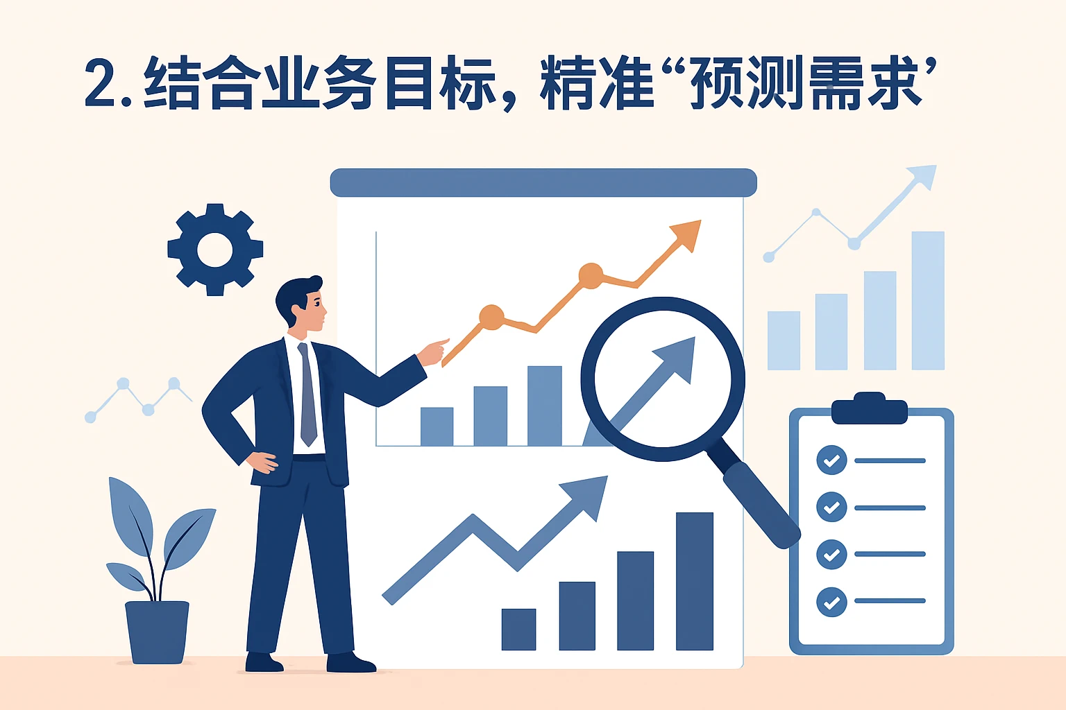 2. 结合业务目标，精准“预测需求”