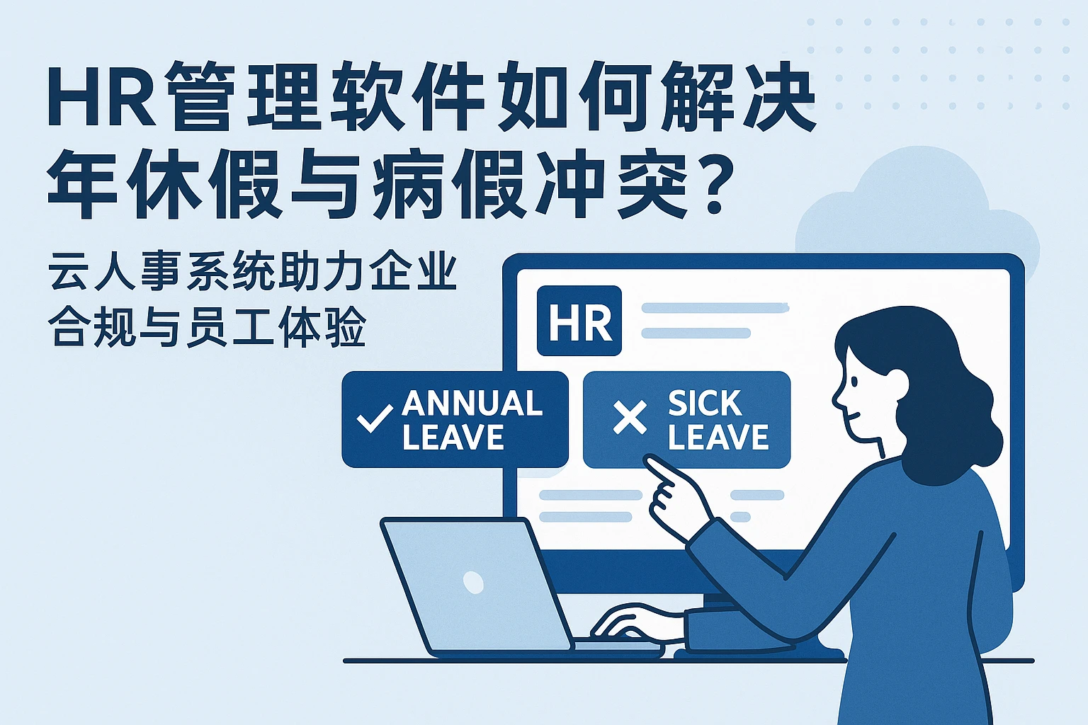 HR管理软件如何解决年休假与病假冲突？云人事系统助力企业合规与员工体验
