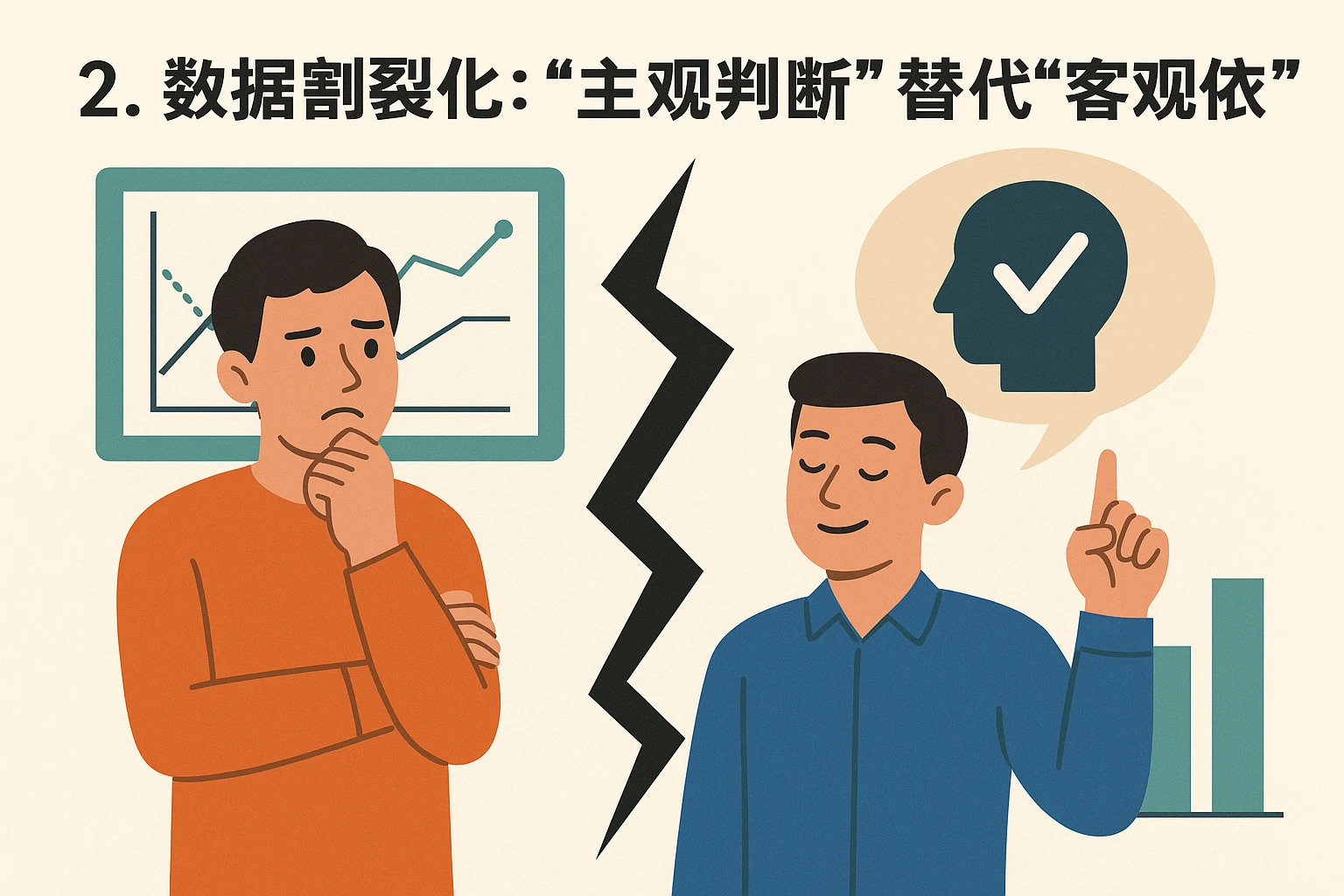 2. 数据割裂化：“主观判断”替代“客观依据”