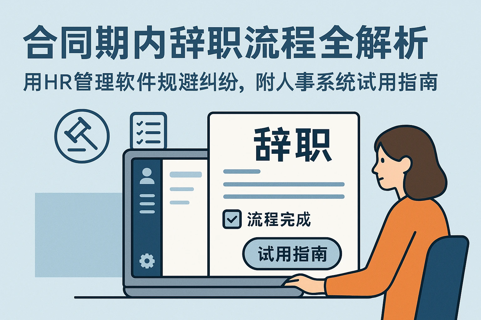 合同期内辞职流程全解析：用HR管理软件规避纠纷，附人事系统试用指南