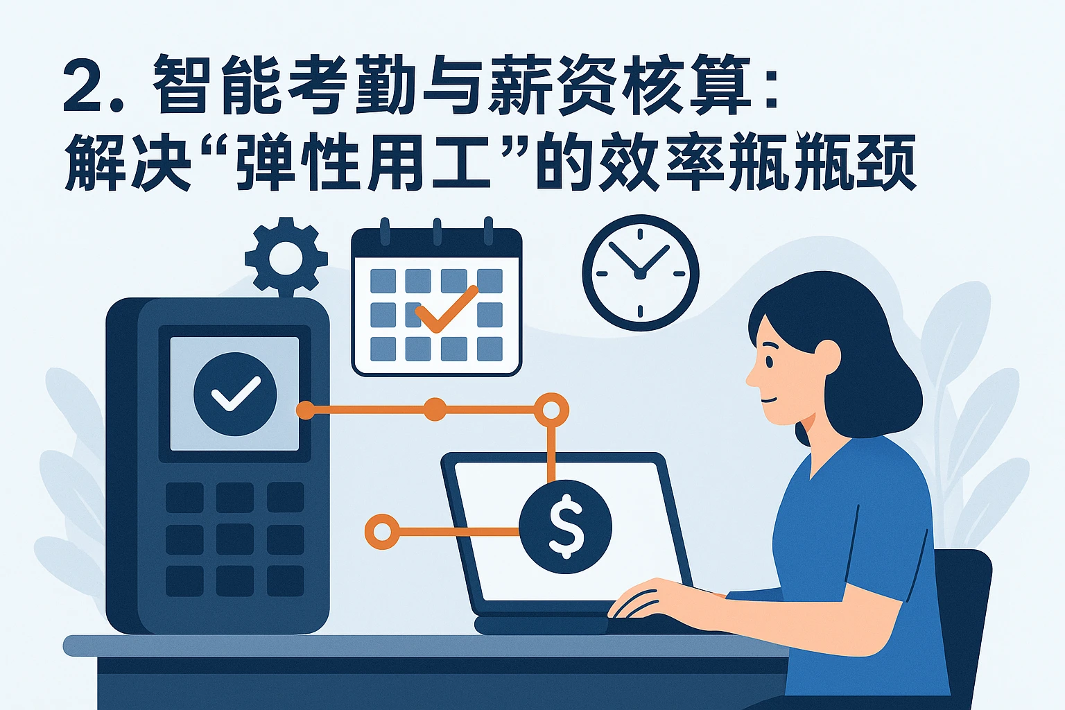 2. 智能考勤与薪资核算：解决“弹性用工”的效率瓶颈