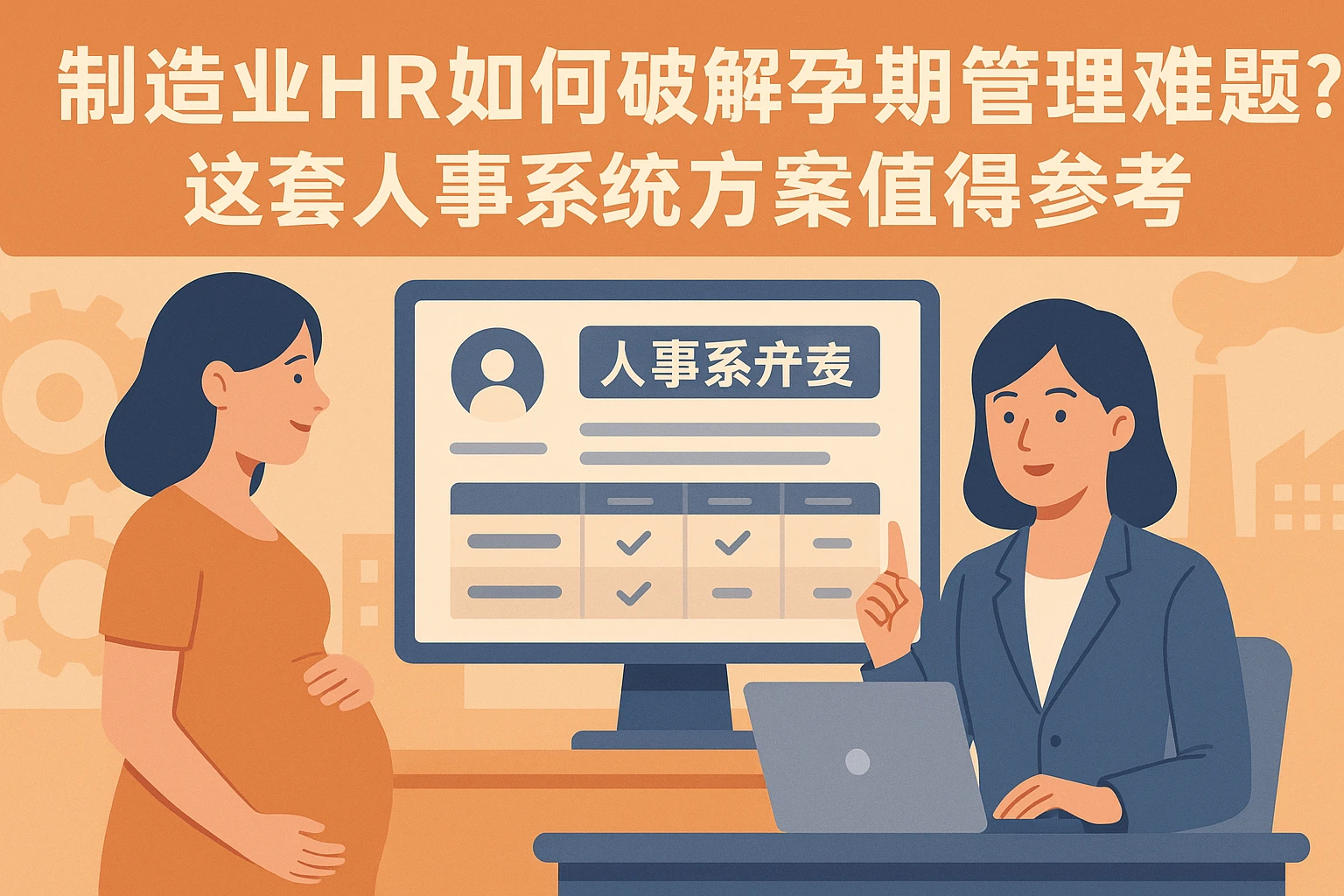 制造业HR如何破解孕期管理难题？这套人事系统方案值得参考