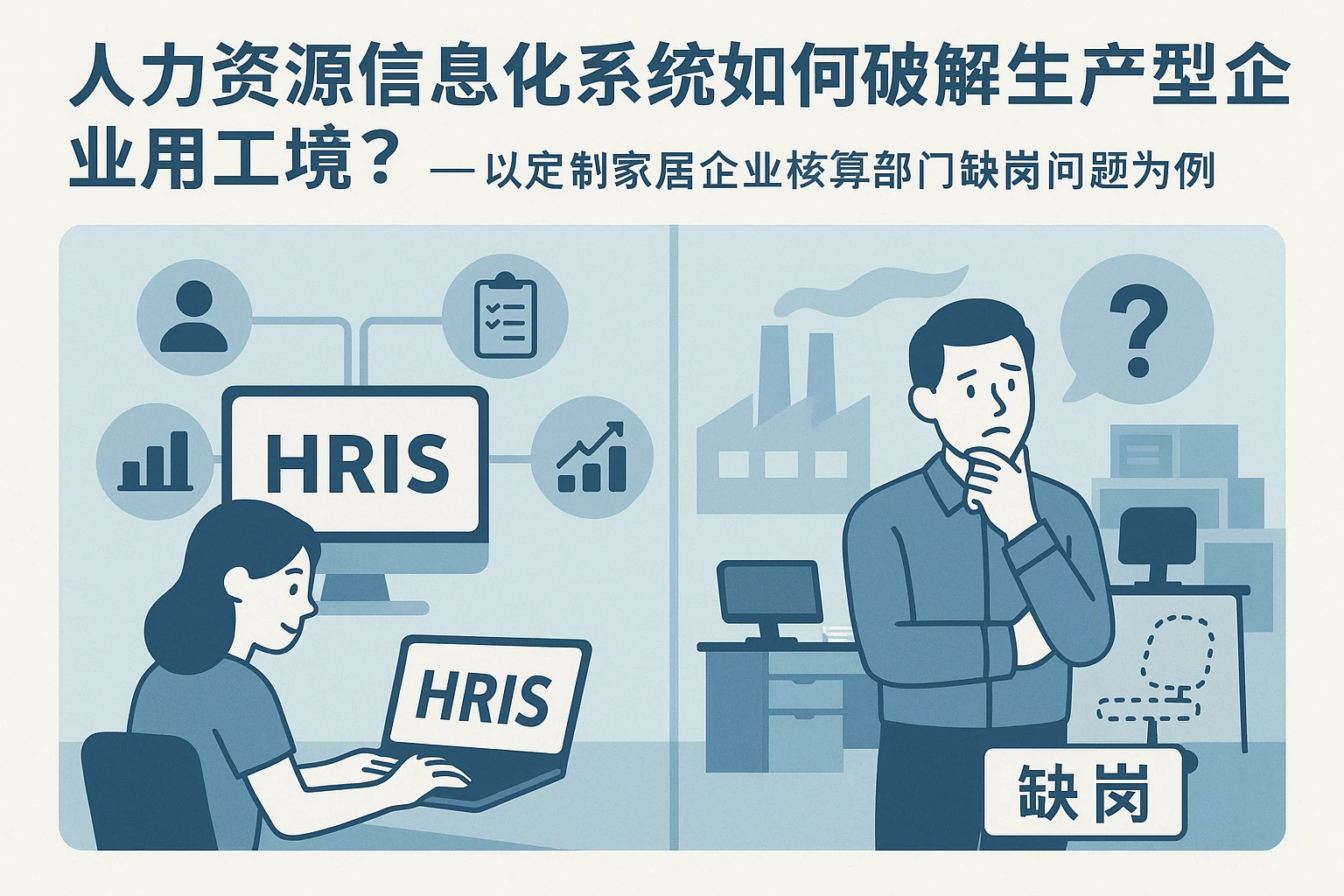 人力资源信息化系统如何破解生产型企业用工困境？——以定制家居企业核算部门缺岗问题为例