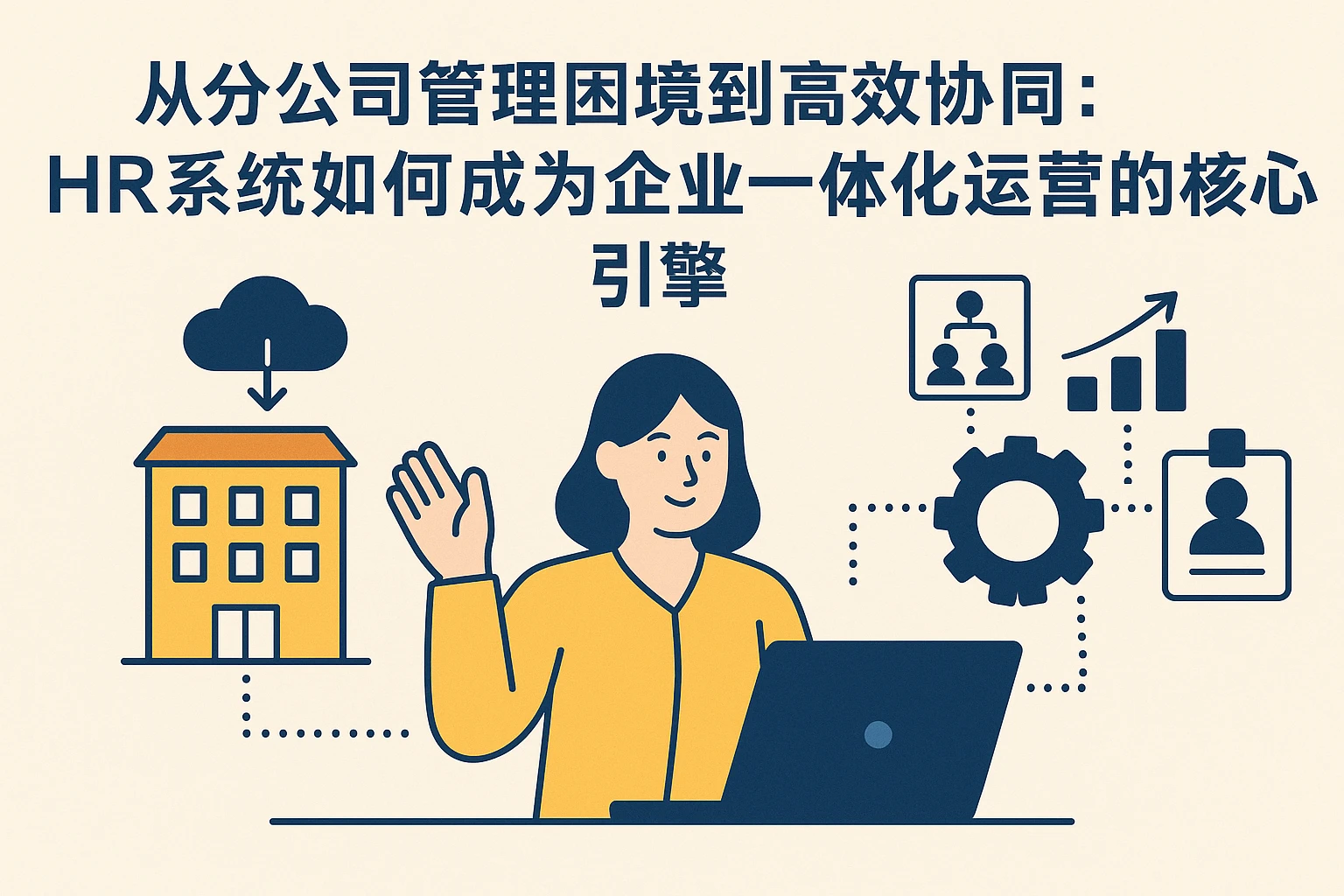 从分公司管理困境到高效协同：HR系统如何成为企业一体化运营的核心引擎
