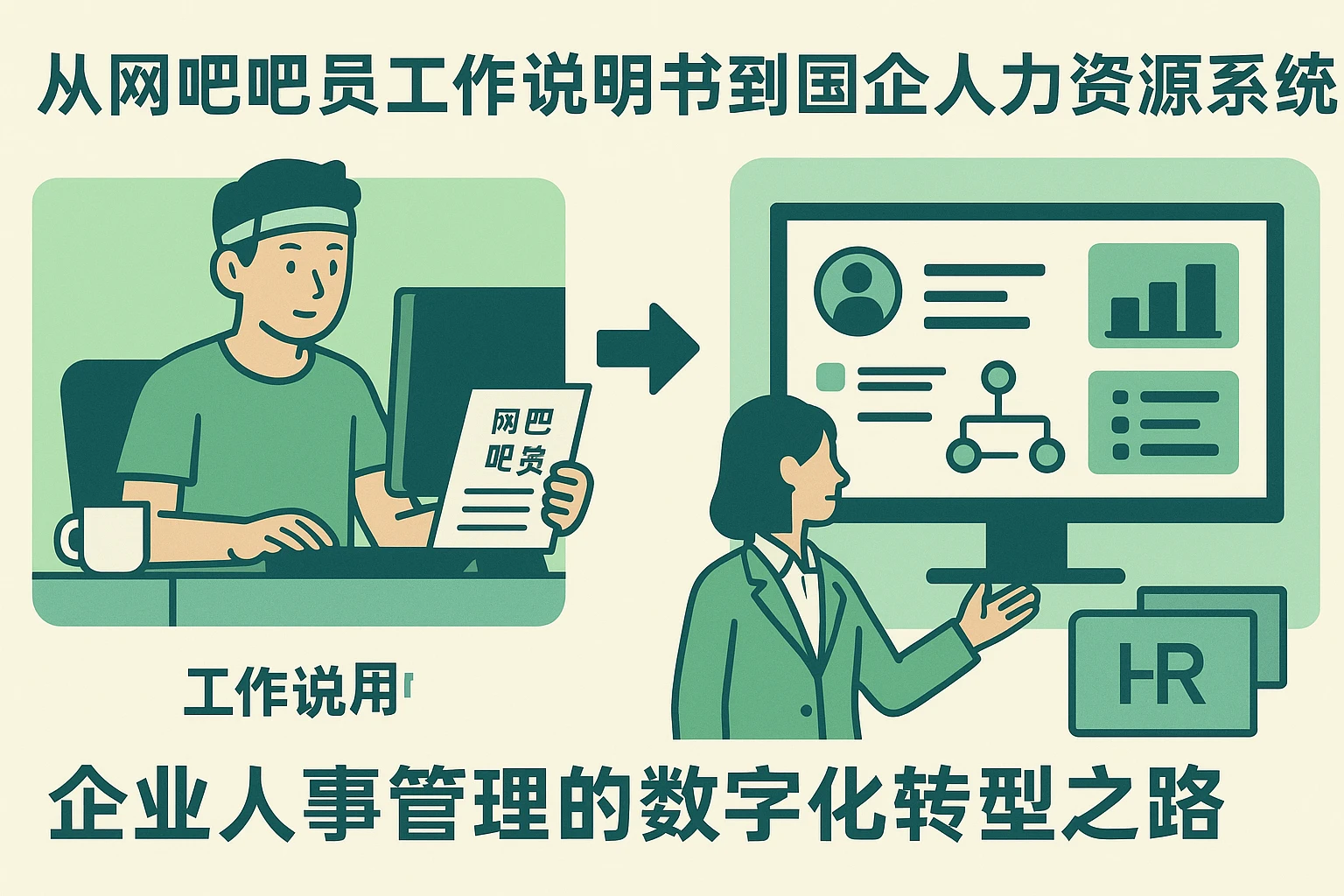从网吧吧员工作说明书到国企人力资源系统：企业人事管理的数字化转型之路