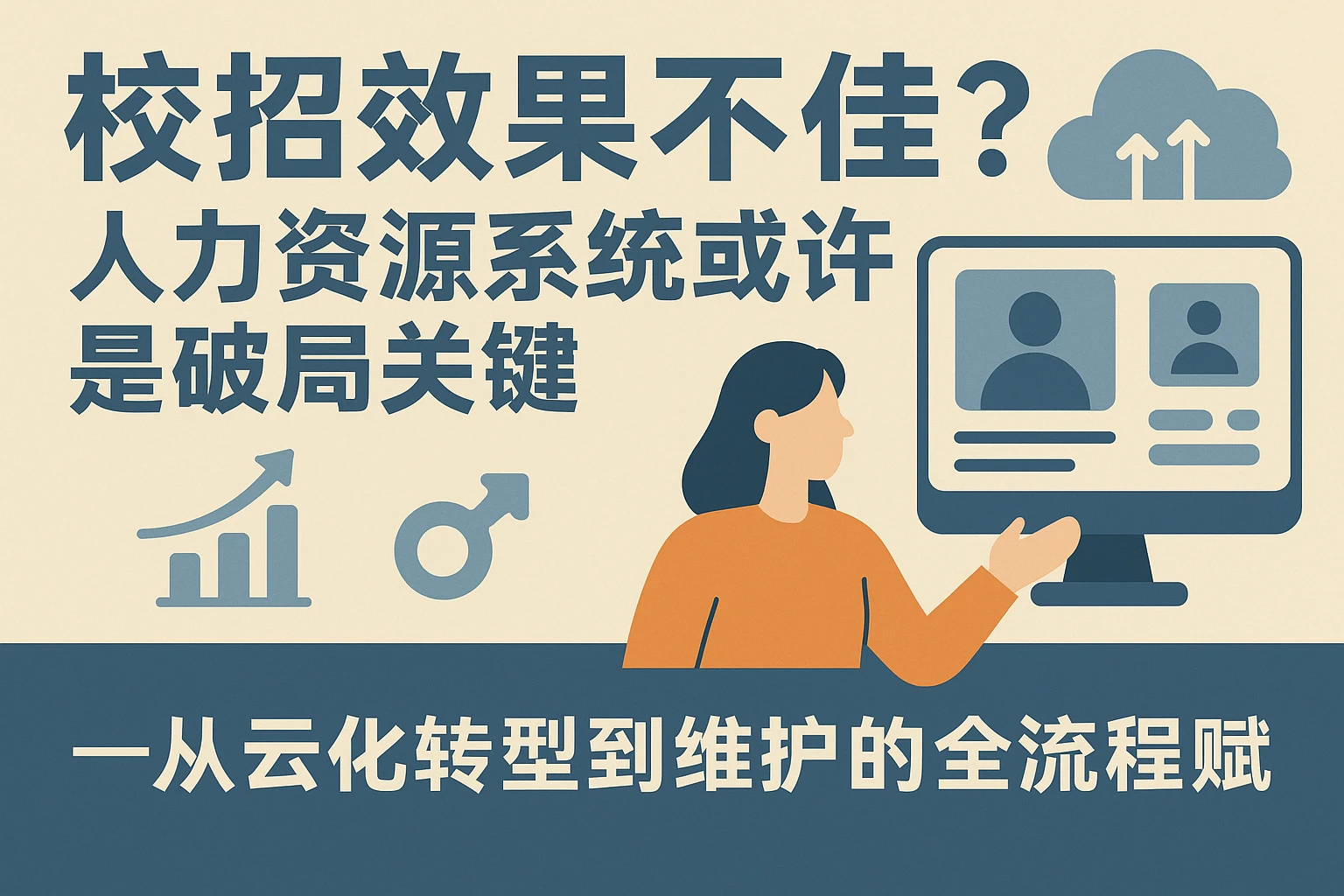 校招效果不佳？人力资源系统或许是破局关键——从云化转型到维护的全流程赋能