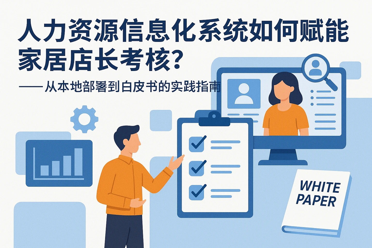 人力资源信息化系统如何赋能家居店长考核？——从本地部署到白皮书的实践指南