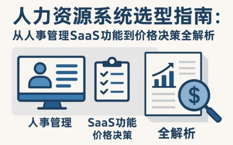人力资源系统选型指南：从人事管理SaaS功能到价格决策全解析