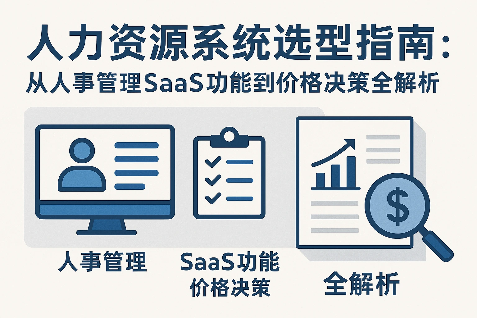 人力资源系统选型指南：从人事管理SaaS功能到价格决策全解析