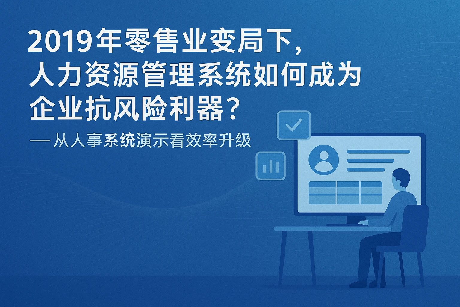 2019年零售业变局下，人力资源管理系统如何成为企业抗风险利器？——从人事系统演示看效率升级