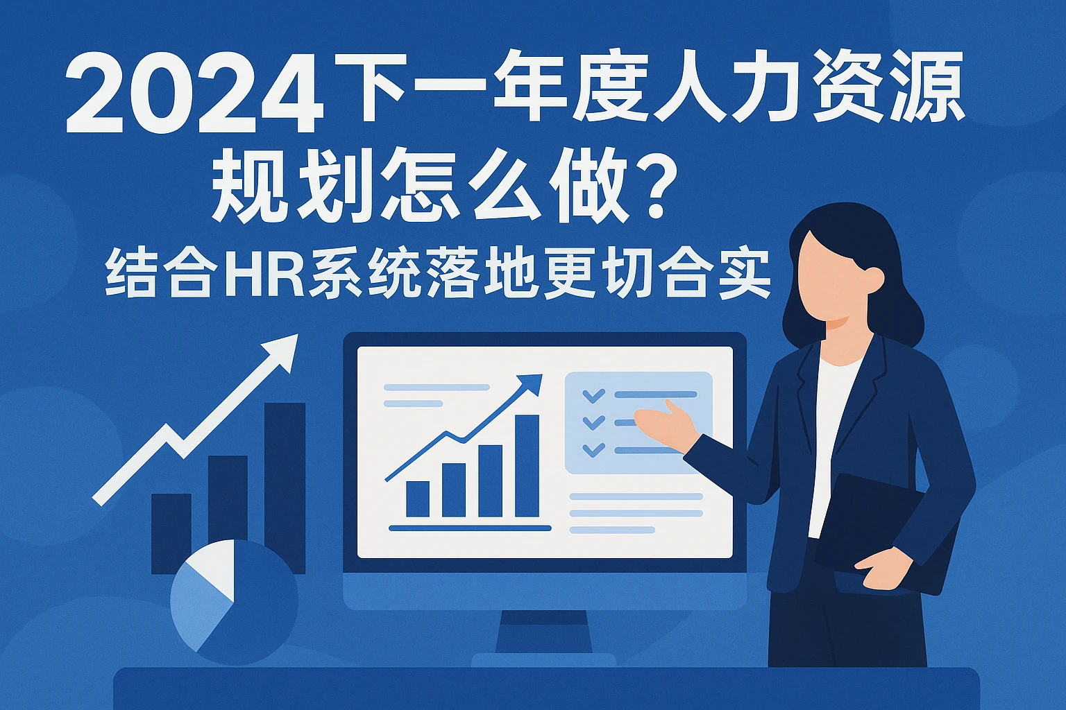 2024下一年度人力资源规划怎么做？结合HR系统落地更切合实际