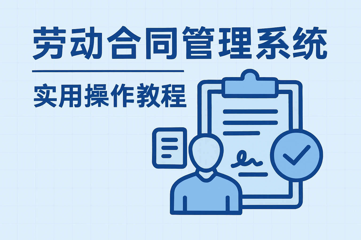 2. 劳动合同管理系统实用操作教程