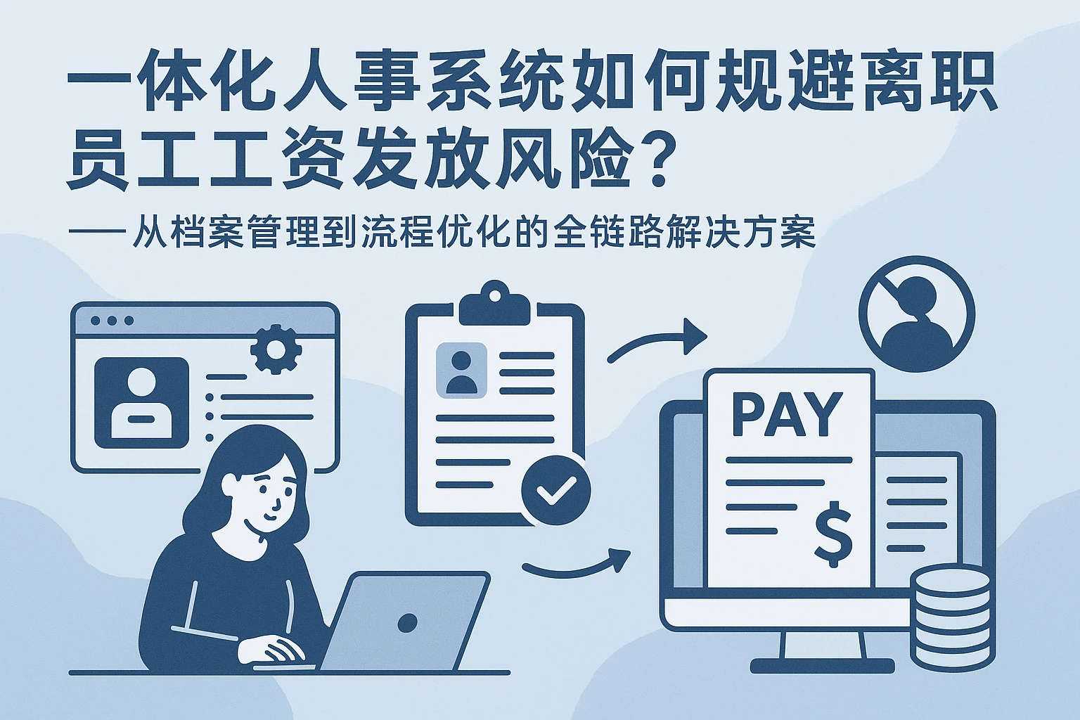 一体化人事系统如何规避离职员工工资发放风险？——从档案管理到流程优化的全链路解决方案