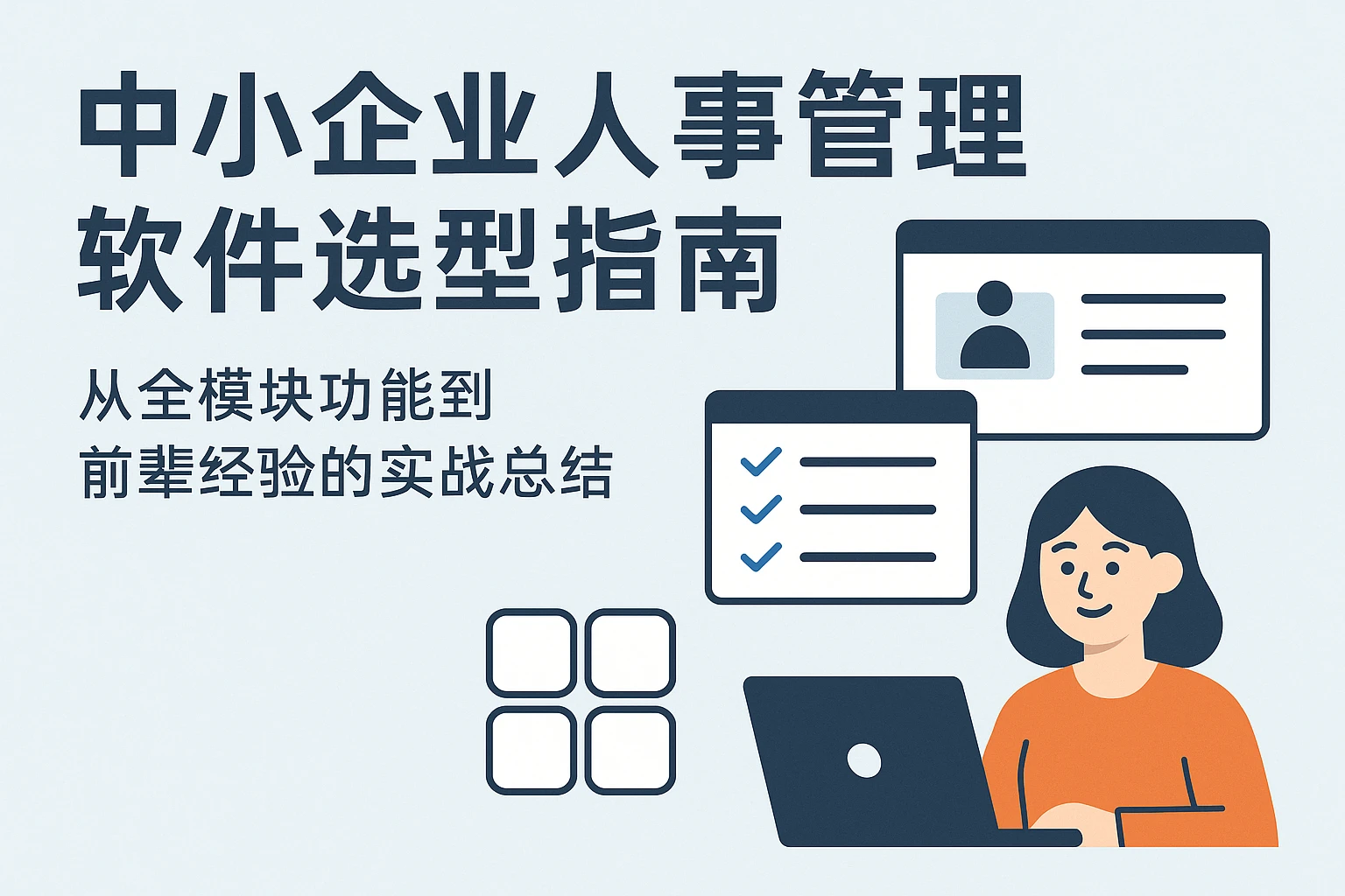 中小企业人事管理软件选型指南:从全模块功能到前辈经验的实战总结