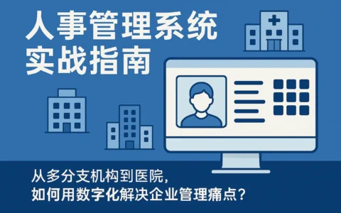 人事管理系统实战指南：从多分支机构到医院，如何用数字化解决企业管理痛点？