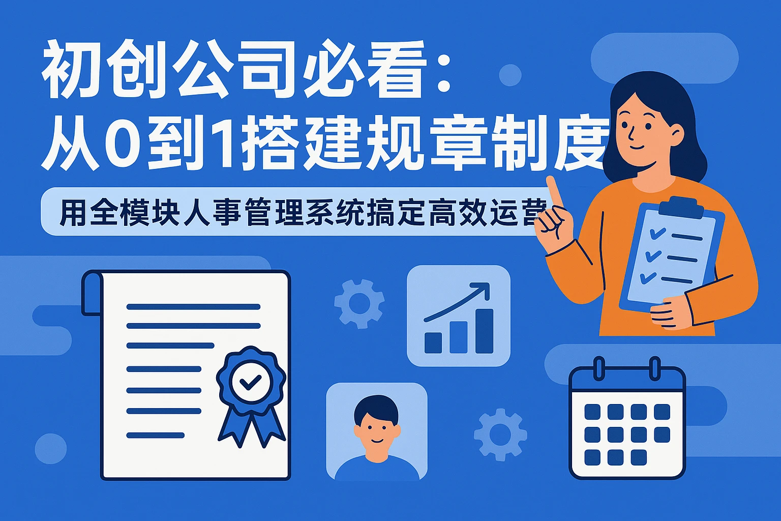 初创公司必看：从0到1搭建规章制度，用全模块人事管理系统搞定高效运营