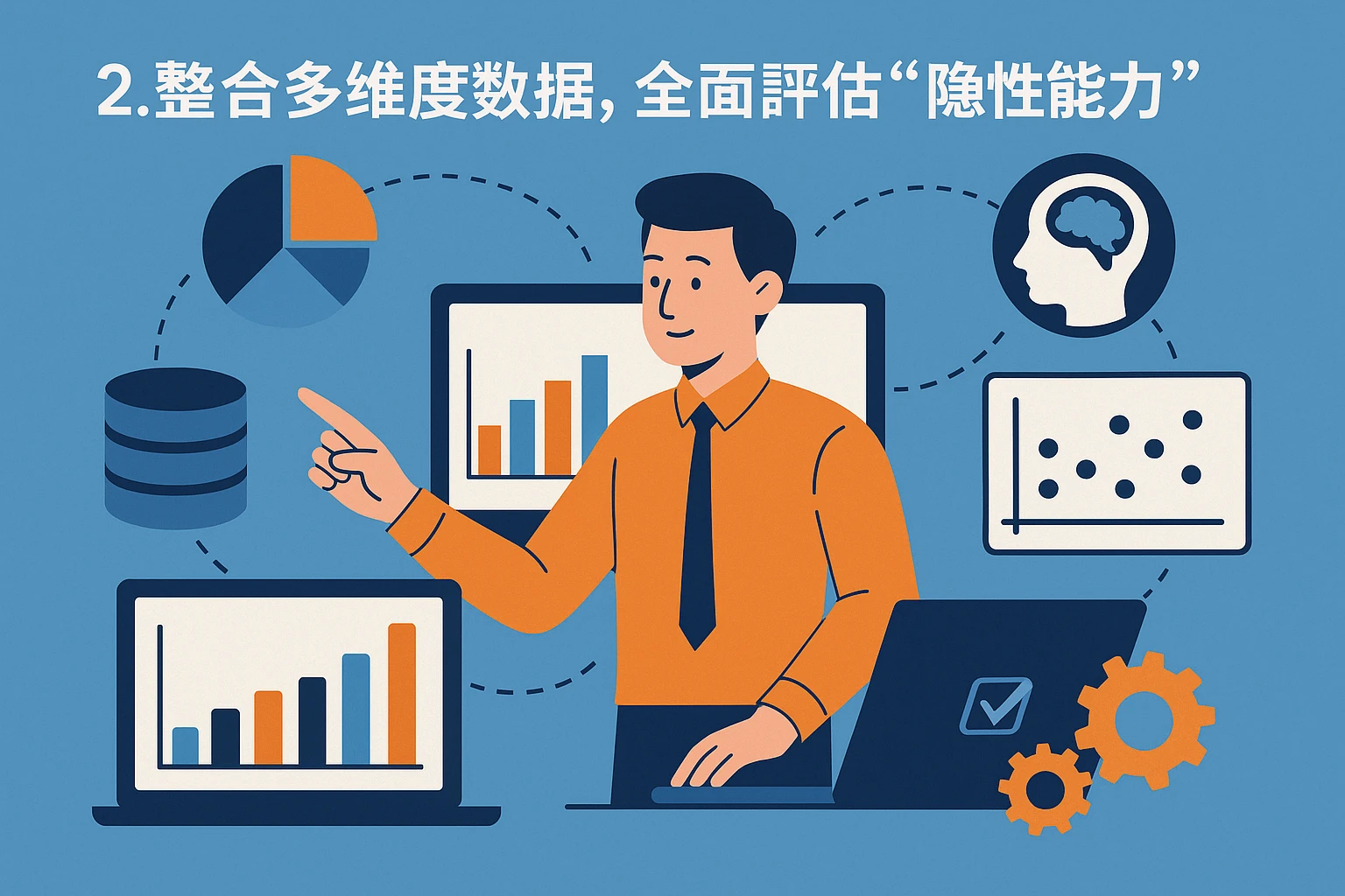 2. 整合多维度数据，全面评估“隐性能力”