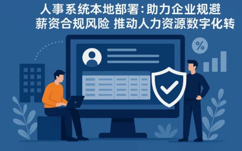 人事系统本地部署：助力企业规避薪资合规风险，推动人力资源数字化转型