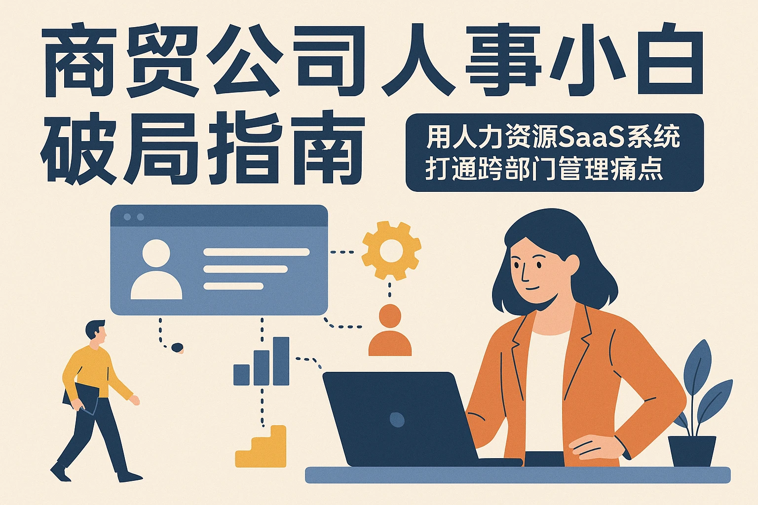 商贸公司人事小白破局指南：用人力资源SaaS系统打通跨部门管理痛点