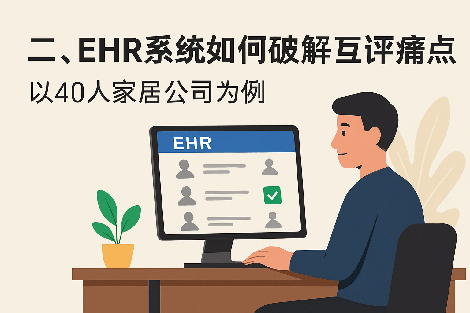 二、EHR系统如何破解互评痛点？以40人家居公司为例