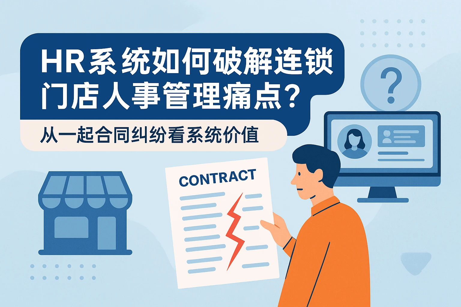 HR系统如何破解连锁门店人事管理痛点？从一起合同纠纷看系统价值