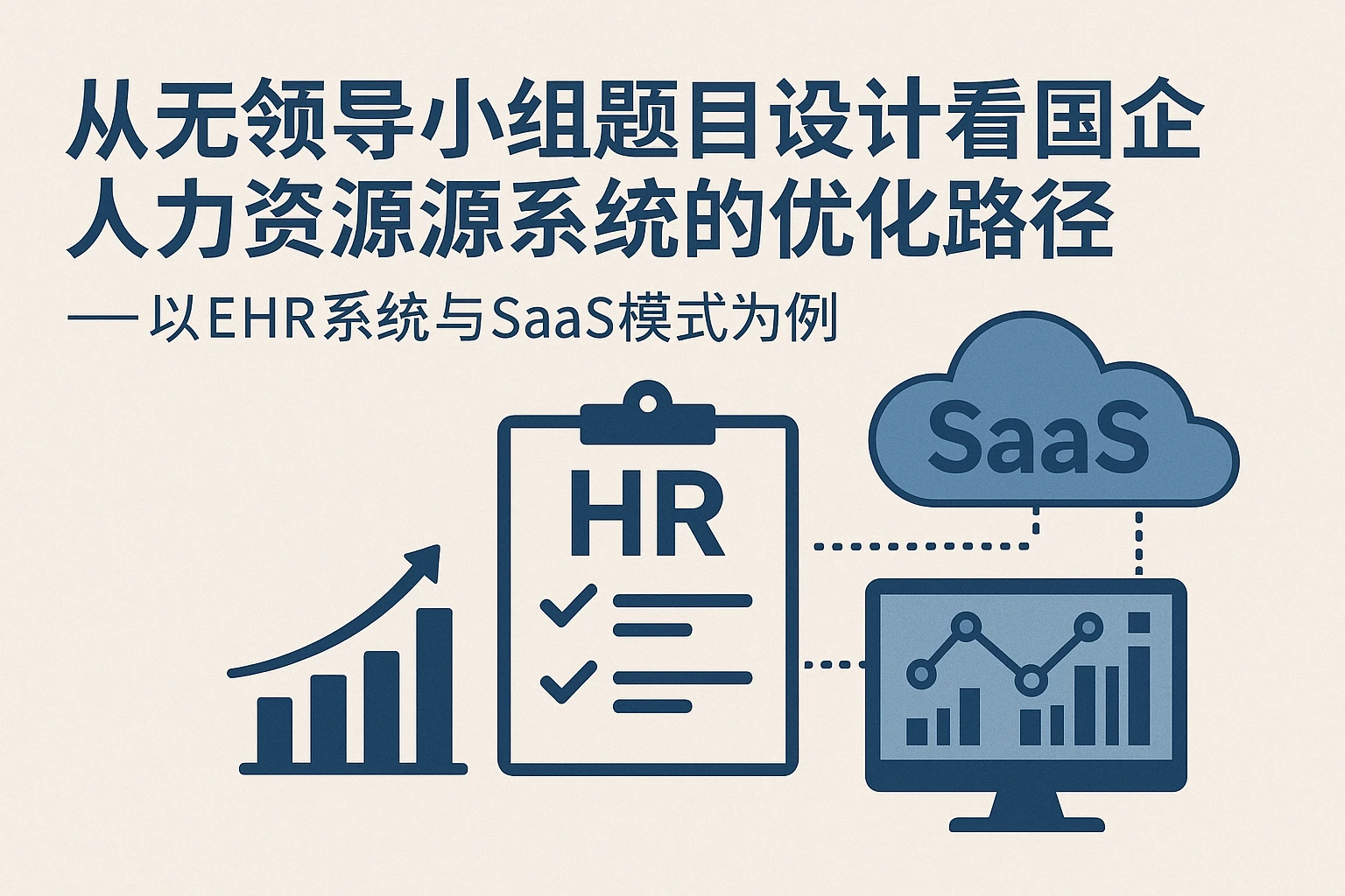 从无领导小组题目设计看国企人力资源系统的优化路径——以EHR系统与SaaS模式为例