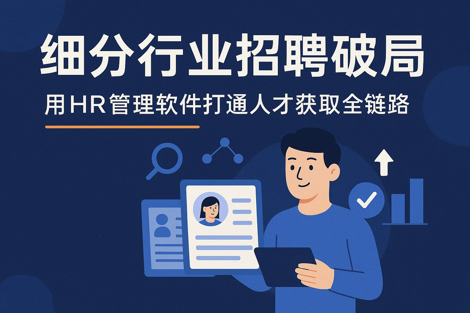 细分行业招聘破局：用HR管理软件打通人才获取全链路