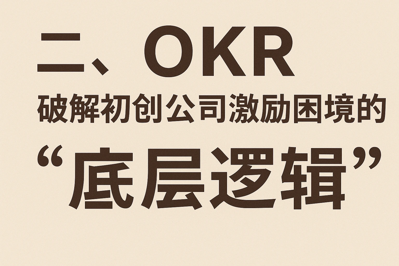 二、OKR：破解初创公司激励困境的“底层逻辑”
