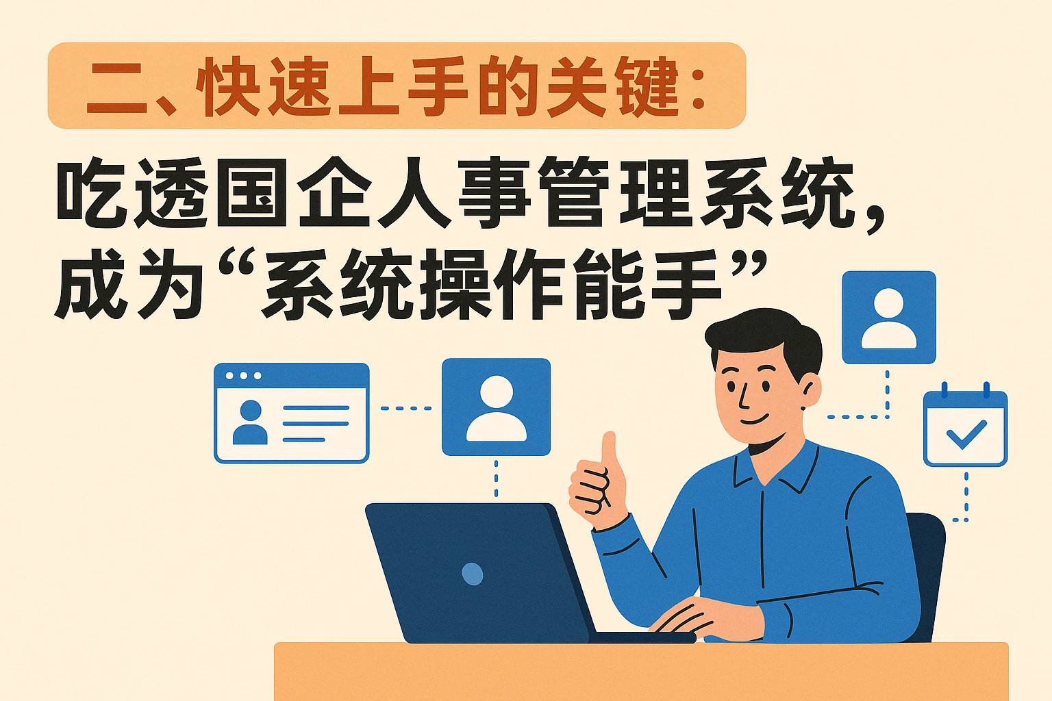 二、快速上手的关键：吃透国企人事管理系统，成为“系统操作能手”