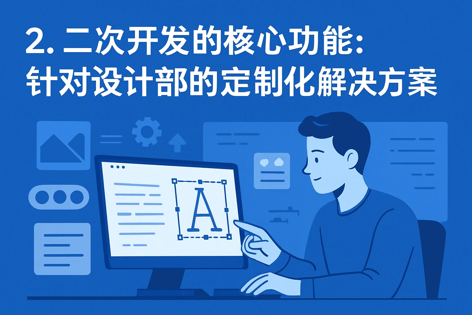 2. 二次开发的核心功能：针对设计部的定制化解决方案