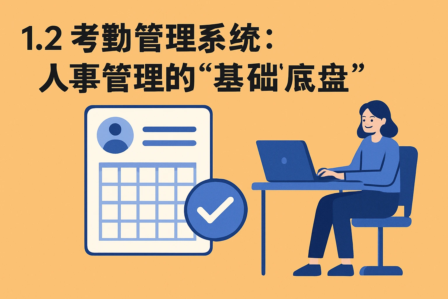 1.2 考勤管理系统：人事管理的“基础底盘”
