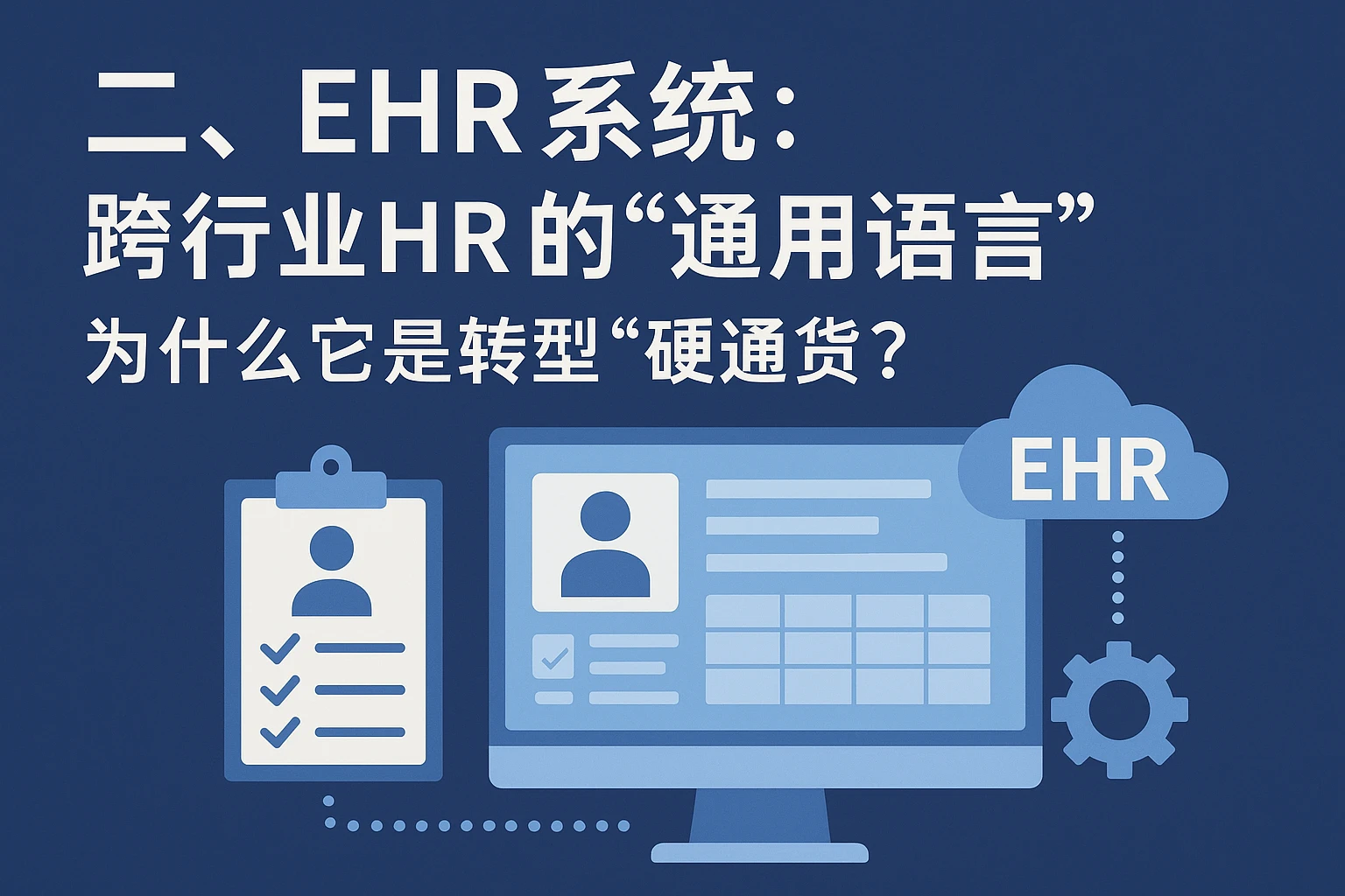 二、EHR系统：跨行业HR的“通用语言”，为什么它是转型“硬通货”？