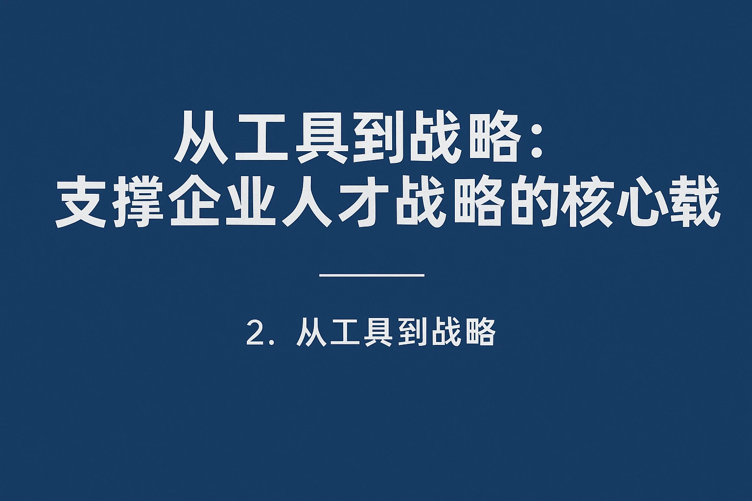 2. 从工具到战略：支撑企业人才战略的核心载体